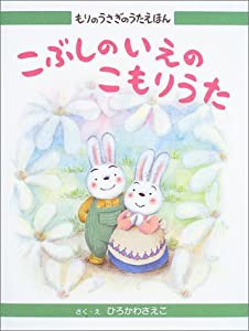 もりのうさぎのうたえほん〈1〉こぶしのいえのこもりうた (もりのうさぎのうたえほん (1))(中古品)