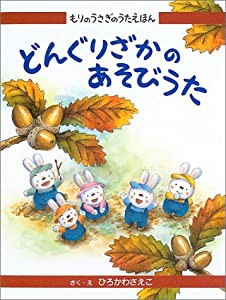 もりのうさぎのうたえほん〈2〉どんぐりざかのあそびうた (もりのうさぎのうたえほん 2)(中古品)