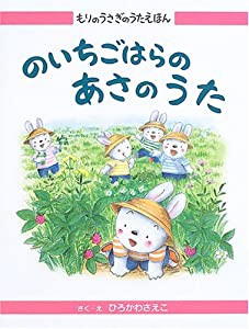 もりのうさぎのうたえほん〈4〉のいちごはらのあさのうた (もりのうさぎのうたえほん (4))(中古品)