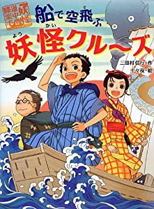 船で空飛ぶ妖怪クルーズ―妖怪道中膝栗毛〈4〉 (妖怪道中膝栗毛 4)(中古品)