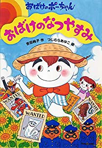 おばけのなつやすみ (おばけのポーちゃん 5)(中古品)