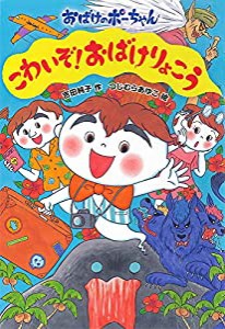 こわいぞ!おばけりょこう (おばけのポーちゃん 10)(中古品)