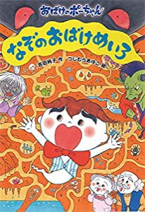 なぞのおばけめいろ (おばけのポーちゃん 11)(中古品)