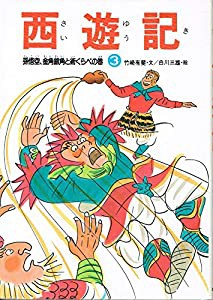 孫悟空、金角銀角と術くらべの巻 (西遊記)(中古品)