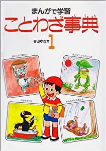 ことわざ事典 1(中古品)