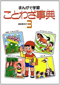 ことわざ事典 3(中古品)