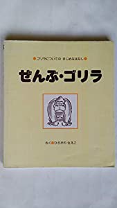 ぜんぶ・ゴリラ―ゴリラについてのまじめなはなし(中古品)