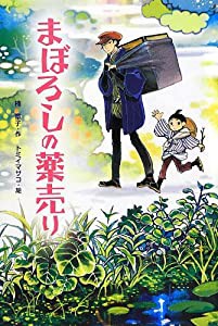 まぼろしの薬売り(中古品)