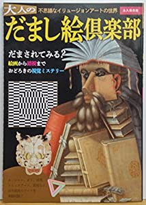 大人のだまし絵倶楽部　永久保存版(中古品)