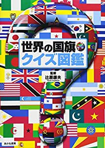 世界の国旗・クイズ図鑑(中古品)