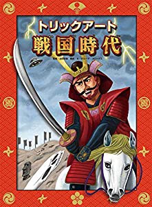 トリックアート戦国時代 (トリックアートアドベンチャー)(中古品)