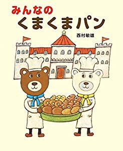 みんなの くまくまパン(中古品)