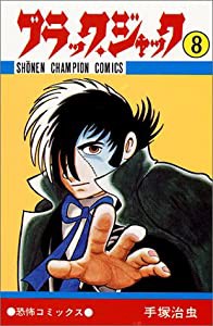 ブラック・ジャック 8 (少年チャンピオン・コミックス)(中古品)