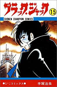 ブラック・ジャック 15 (少年チャンピオン・コミックス)(中古品)