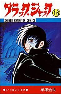 ブラック・ジャック 16 (少年チャンピオン・コミックス)(中古品)