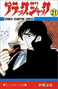 ブラック・ジャック 21 (少年チャンピオン・コミックス)(中古品)