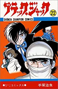 ブラック・ジャック 22 (少年チャンピオン・コミックス)(中古品)