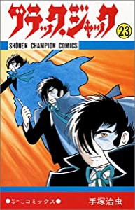 ブラック・ジャック 23 (少年チャンピオン・コミックス)(中古品)