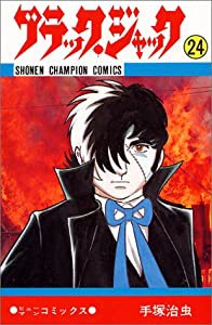 ブラック・ジャック 24 (少年チャンピオン・コミックス)(中古品)