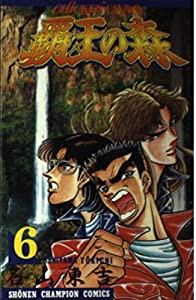 覇王の森 6 (少年チャンピオン・コミックス)(中古品)