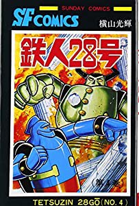 鉄人28号 4 (サンデー・コミックス)(中古品)