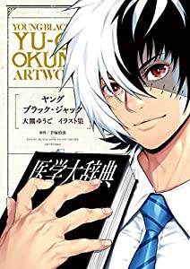 ヤング ブラック・ジャック 大熊ゆうご イラスト集 (書籍扱いコミックス)(中古品)