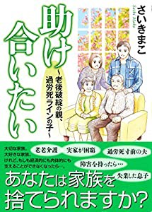 助け合いたい~老後破綻の親、過労死ラインの子~(書籍扱いコミックス)(中古品)