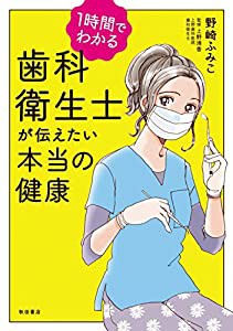 1時間でわかる 歯科衛生士が伝えたい本当の健康 (書籍扱いコミックス)(中古品)