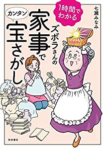 1時間でわかるズボラさんの家事でカンタン宝さがし (書籍扱いコミックス)(中古品)