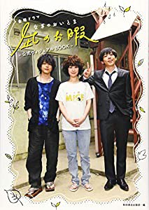 金曜ドラマ「凪のお暇」公式ヴィジュアルBOOK (書籍扱い)(中古品)