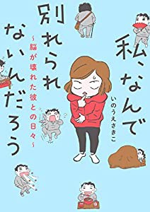 私、なんで別れられないんだろう ~脳が壊れた彼との日々~ (書籍扱いコミックス)(中古品)