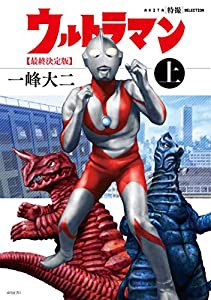 AKITA特撮SELECTION ウルトラマン最終決定版(上)(書籍扱いコミックス)(中古品)