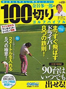 金谷多一郎の100切りゴルフバイブル—初心者にもやさしい明快レッスン! (AKITA DX SERIES)(中古品)