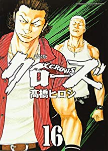 新装版クローズ(16)(少年チャンピオン・コミックス・エクストラ)(中古品)