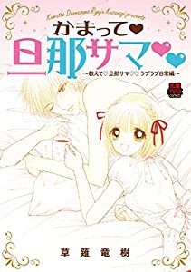 かまって・旦那サマ~教えて・旦那サマ・ラブラブ日常編~ (MIU恋愛MAX COMICS)(中古品)