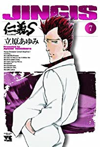 仁義S 7 (ヤングチャンピオンコミックス)(中古品)