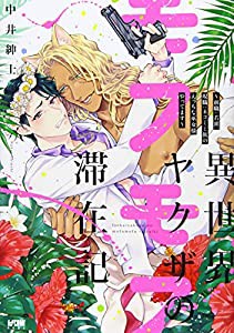 異世界ヤクザのモフモフ滞在記 ~前職:若頭、現職:ネコミミ族のえっちな巫女様やってます~ (プリンセス・コミックスDX カチCOMI)(