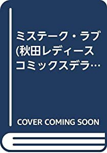 ミステーク・ラブ (秋田レディースコミックスデラックス)(中古品)