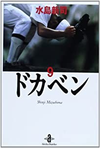 ドカベン 9 (秋田文庫 6-9)(中古品)