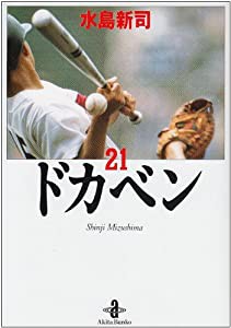 ドカベン 21 (秋田文庫 6-21)(中古品)