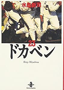 ドカベン 23 (秋田文庫 6-23)(中古品)