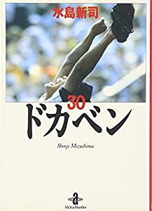 ドカベン 30 (秋田文庫 6-30)(中古品)