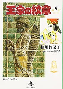 王家の紋章 9 (秋田文庫 17-9)(中古品)