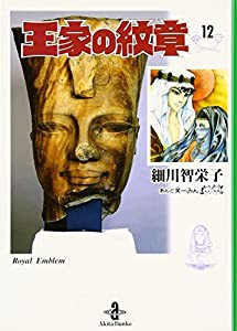 王家の紋章 12 (秋田文庫 17-12)(中古品)