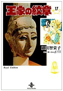 王家の紋章 17 (秋田文庫 17-17)(中古品)