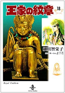 王家の紋章 18 (秋田文庫 17-18)(中古品)