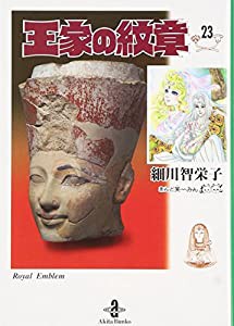 王家の紋章(23)(秋田文庫)(中古品)