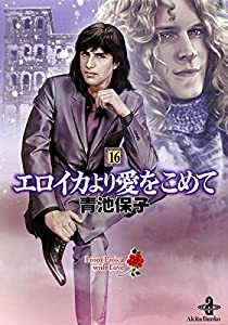 エロイカより愛をこめて (16) (秋田文庫)(中古品)