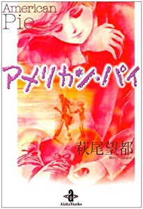 アメリカン・パイ (秋田文庫 2-3)(中古品)