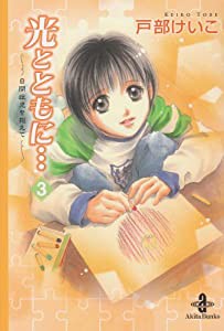 光とともに… 3―自閉症児を抱えて (秋田文庫 65-3)(中古品)